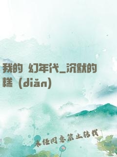 我的夢幻年代