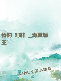 我的夢幻林場