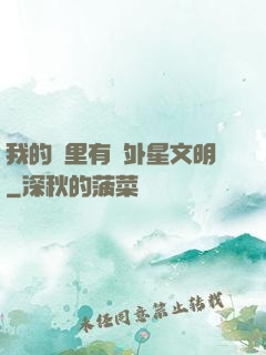 我的夢里有個外星文明