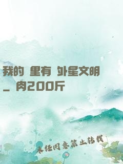 我的夢里有個外星文明