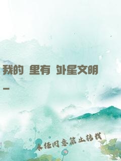 我的夢里有個外星文明