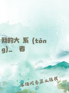我的大俠系統(tǒng)