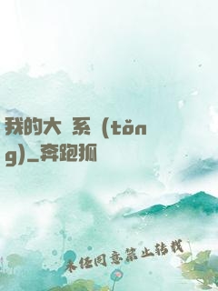 我的大俠系統(tǒng)