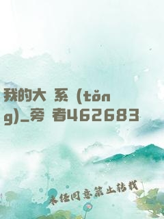 我的大俠系統(tǒng)