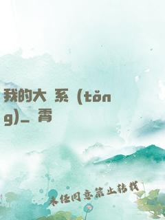 我的大俠系統(tǒng)