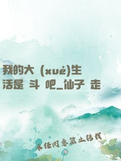 我的大學(xué)生活是宮斗劇吧
