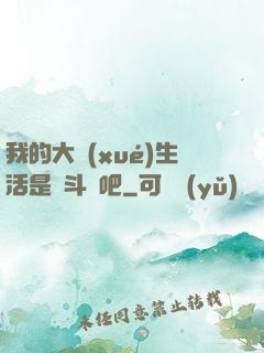 我的大學(xué)生活是宮斗劇吧
