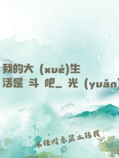我的大學(xué)生活是宮斗劇吧