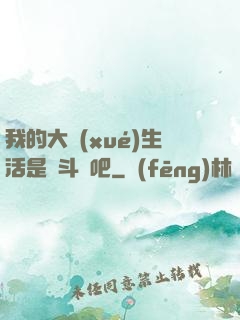 我的大學(xué)生活是宮斗劇吧