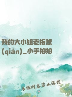 我的大小姐老板想虧錢(qián)