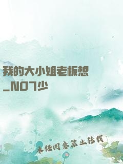 我的大小姐老板想虧錢