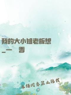 我的大小姐老板想虧錢