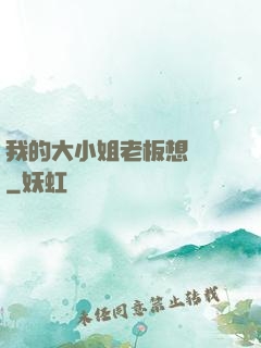 我的大小姐老板想虧錢