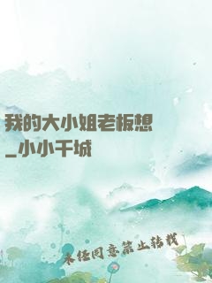 我的大小姐老板想虧錢