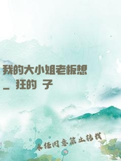 我的大小姐老板想虧錢