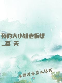 我的大小姐老板想虧錢