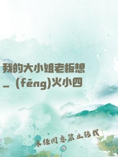我的大小姐老板想虧錢