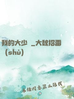 我的大少爺
