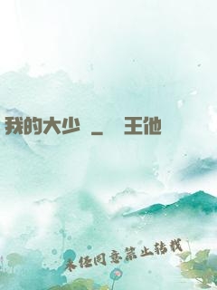 我的大少爺