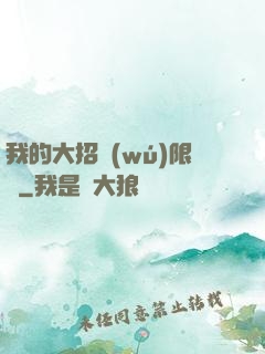 我的大招無(wú)限連
