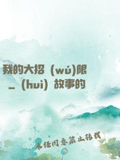 我的大招無(wú)限連