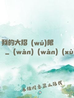 我的大招無(wú)限連