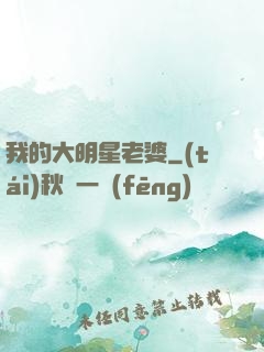 我的大明星老婆