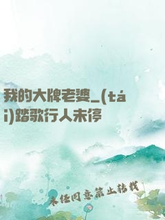 我的大牌老婆