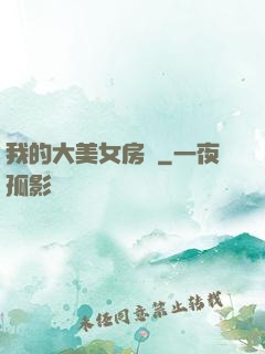 我的大美女房東