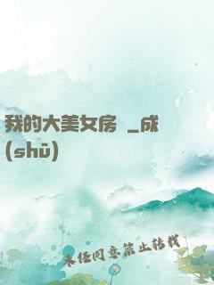 我的大美女房東