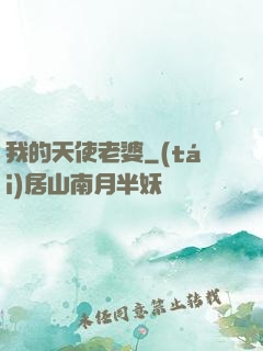 我的天使老婆