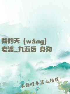 我的天網(wǎng)老婆