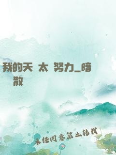 我的天賦太過努力