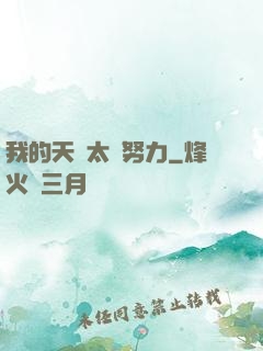 我的天賦太過努力