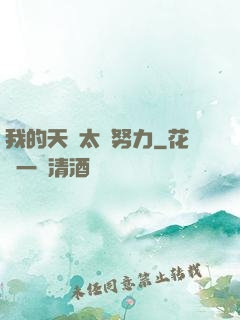 我的天賦太過努力