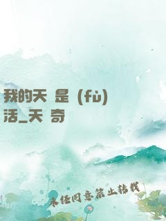我的天賦是復(fù)活