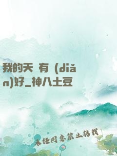 我的天賦有點(diǎn)好