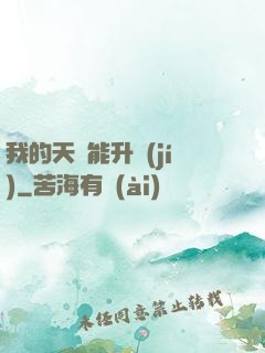 我的天賦能升級(jí)