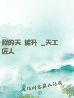 我的天賦能升級
