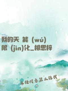 我的天賦能無(wú)限進(jìn)化