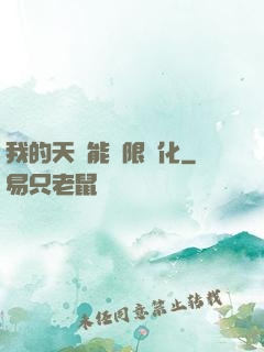 我的天賦能無限進化