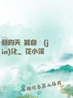 我的天賦能自動進(jìn)化