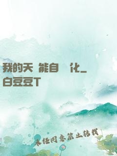 我的天賦能自動進化