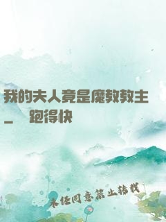 我的夫人竟是魔教教主