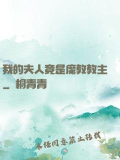 我的夫人竟是魔教教主