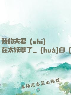 我的夫君實(shí)在太妖孽了
