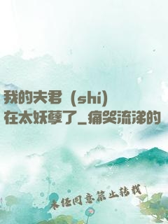 我的夫君實(shí)在太妖孽了