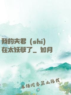 我的夫君實(shí)在太妖孽了