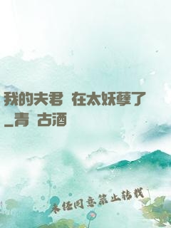 我的夫君實在太妖孽了