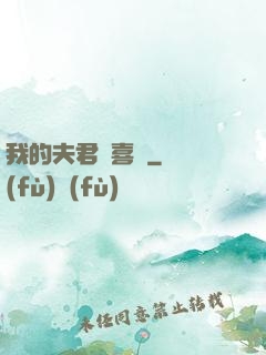 我的夫君賊喜慶